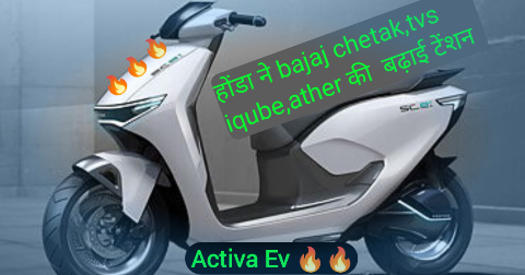 होंडा ने bajaj chetak,tvs iqube,ather की  बढ़ाई टेंशन Honda Activa lounch 